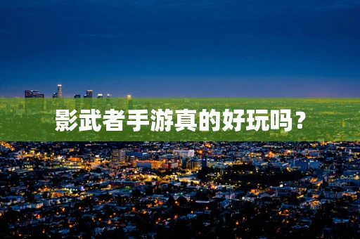 影武者手游真的好玩吗？