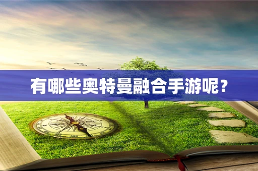 有哪些奥特曼融合手游呢？