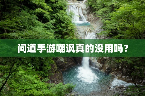 问道手游嘲讽真的没用吗？