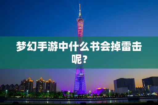 梦幻手游中什么书会掉雷击呢？