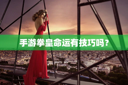 手游拳皇命运有技巧吗？