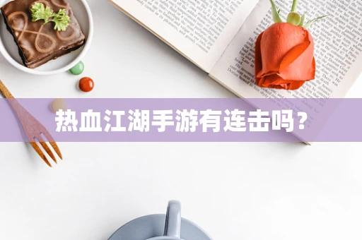 热血江湖手游有连击吗？
