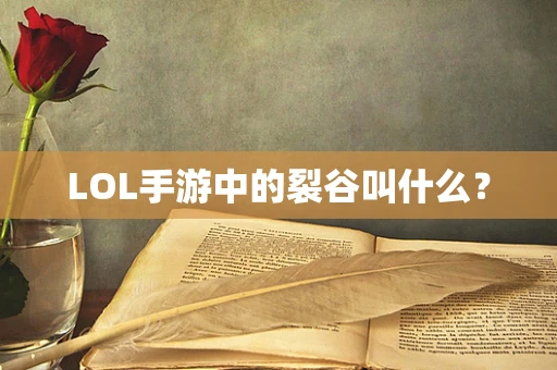 LOL手游中的裂谷叫什么？