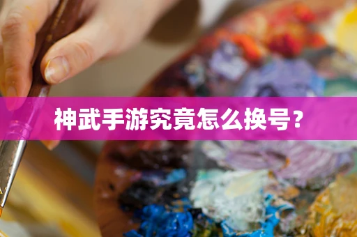 神武手游究竟怎么换号？