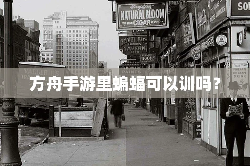方舟手游里蝙蝠可以训吗？