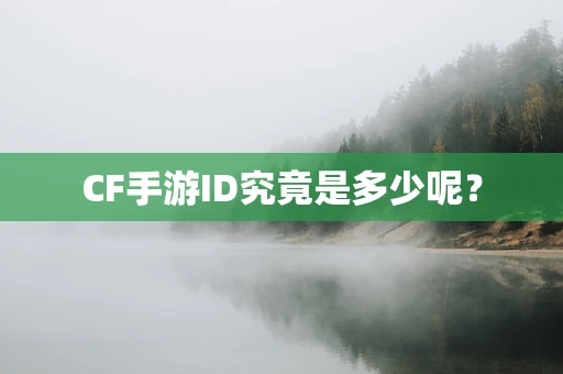 CF手游ID究竟是多少呢？