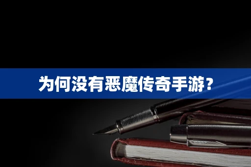 为何没有恶魔传奇手游？