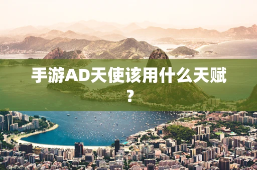手游AD天使该用什么天赋？