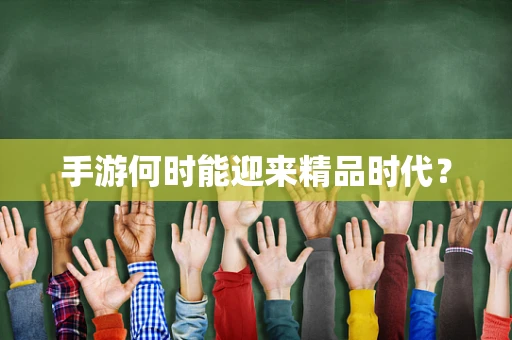 手游何时能迎来精品时代？