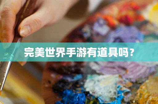 完美世界手游有道具吗？