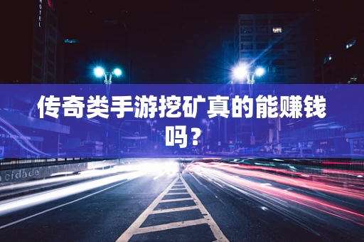 传奇类手游挖矿真的能赚钱吗？