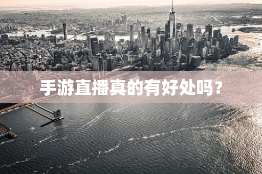 手游直播真的有好处吗？