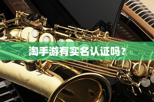 淘手游有实名认证吗？