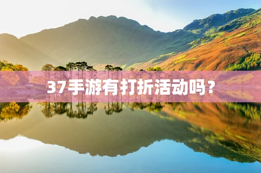 37手游有打折活动吗？