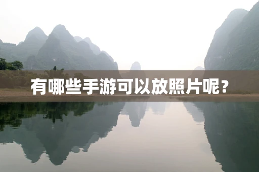 有哪些手游可以放照片呢？
