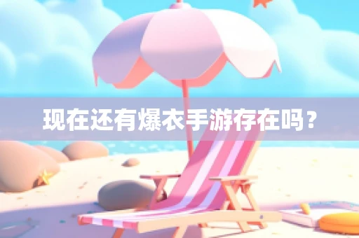现在还有爆衣手游存在吗？