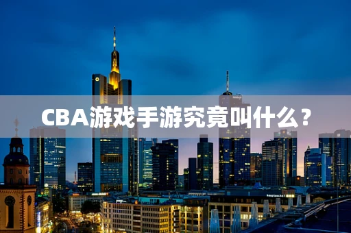 CBA游戏手游究竟叫什么？
