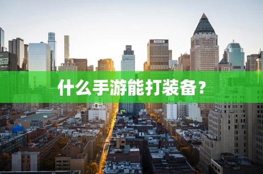 什么手游能打装备？