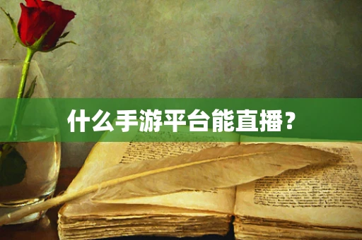 什么手游平台能直播？