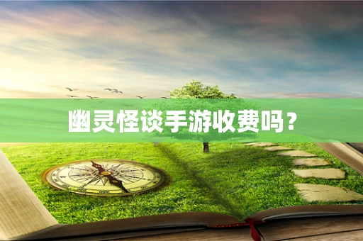 幽灵怪谈手游收费吗？