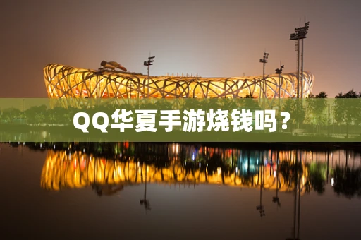 QQ华夏手游烧钱吗？