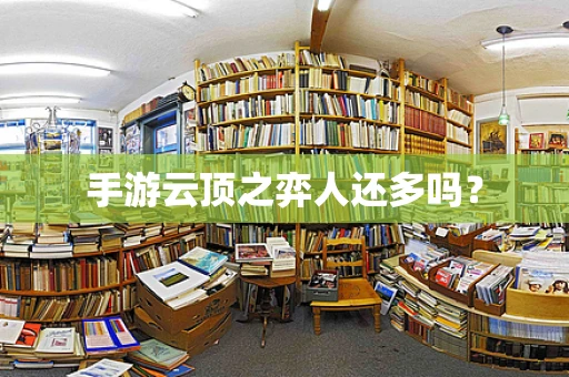手游云顶之弈人还多吗？