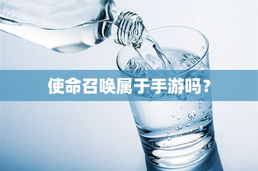 使命召唤属于手游吗？