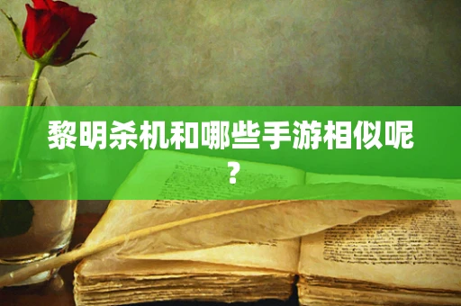 黎明杀机和哪些手游相似呢？