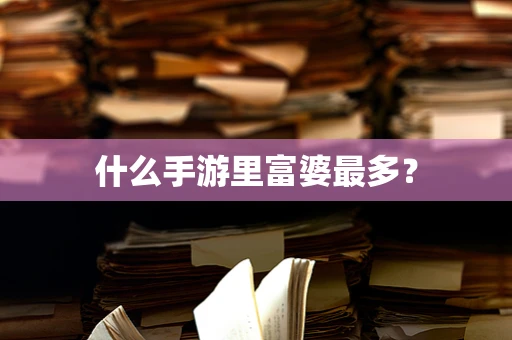 什么手游里富婆最多？