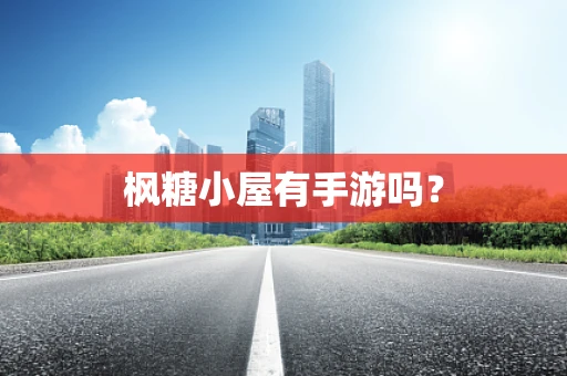 枫糖小屋有手游吗？