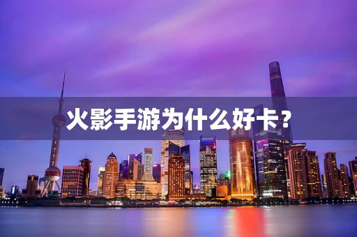 火影手游为什么好卡？