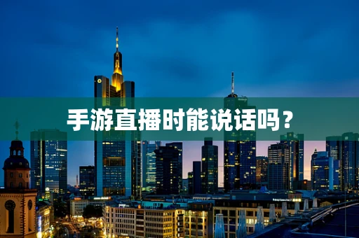 手游直播时能说话吗？