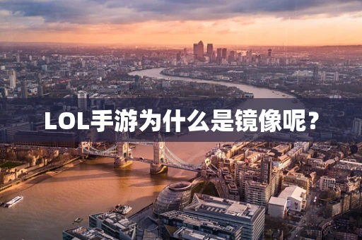 LOL手游为什么是镜像呢？