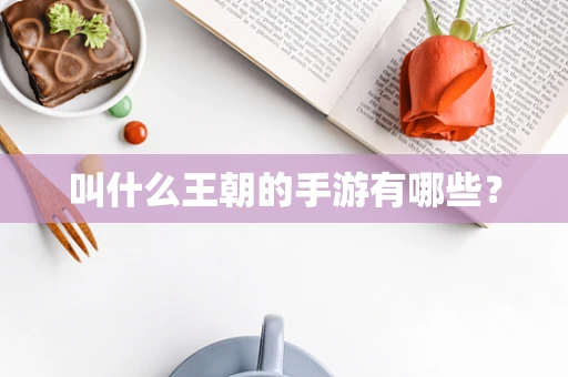 叫什么王朝的手游有哪些？