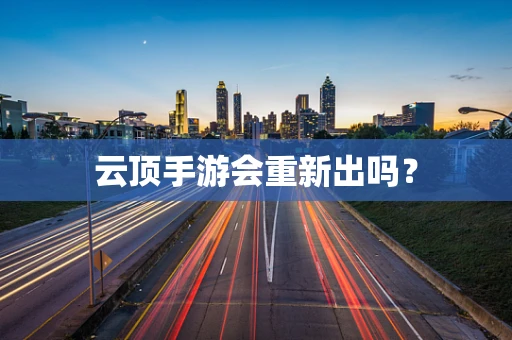 云顶手游会重新出吗？