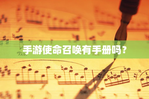 手游使命召唤有手册吗？