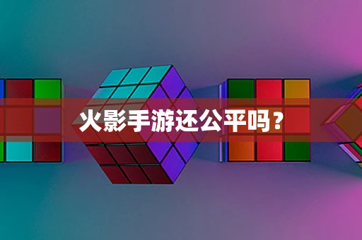 火影手游还公平吗？