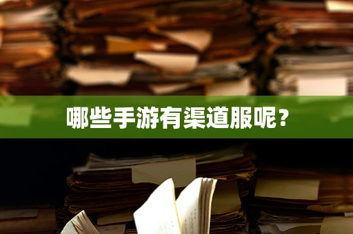 哪些手游有渠道服呢？