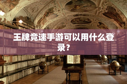 王牌竞速手游可以用什么登录？
