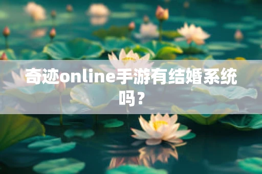 奇迹online手游有结婚系统吗？