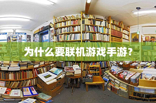 为什么要联机游戏手游？