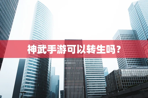 神武手游可以转生吗？