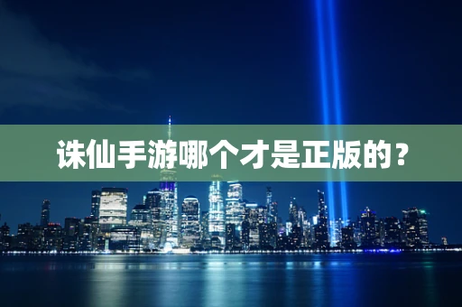 诛仙手游哪个才是正版的？