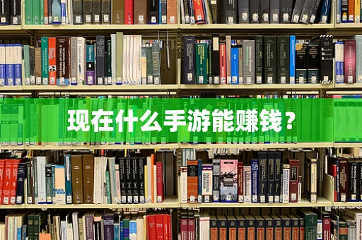 现在什么手游能赚钱？