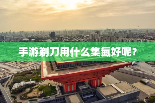 手游剃刀用什么集氮好呢？