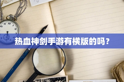 热血神剑手游有横版的吗？