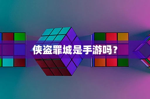 侠盗罪城是手游吗？