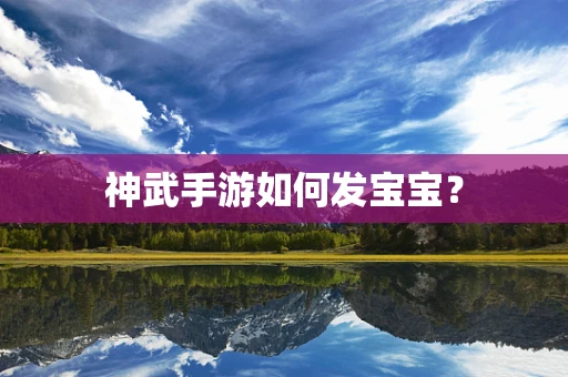 神武手游如何发宝宝？