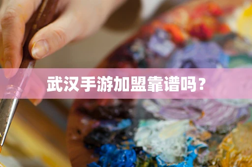 武汉手游加盟靠谱吗？