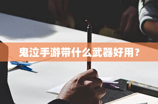 鬼泣手游带什么武器好用？